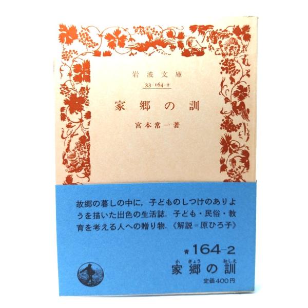 ・本の形態：文庫(旧版カバーなし、帯付き)・サイズ：15×10.5cm・ページ数：280p・発行年：1984年7月16日(第1刷)・ISBN ：なし◆本の状態：並・表紙/表面は概ね良好です。裏見返しに日付の記入あり。・本体/天地小口にヤケあ...