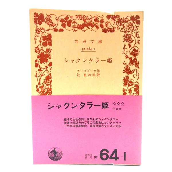 ・本の形態：文庫(旧装カバーなし、帯付き)・サイズ：15×10.5cm・ページ数：213p・発行年：1963年11月30日(第9刷)・初版年：1952年5月25日・ISBN ：なし◆本の状態：並下・表紙/背表紙の上部に少し破れあり。・本体/...