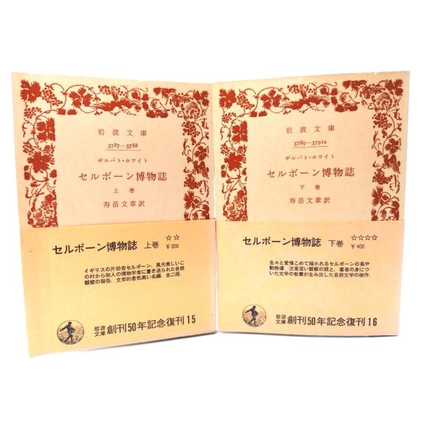 ・本の形態：文庫2冊(旧版カバーなし、帯付き)・サイズ：15×10.5cm・ページ数：199,296・79p・発行年：1977年9月10日(第2刷)・初版年：1949年2月20日/8月30日・ISBN ：セット品◆本の状態：並・表紙/非常に...