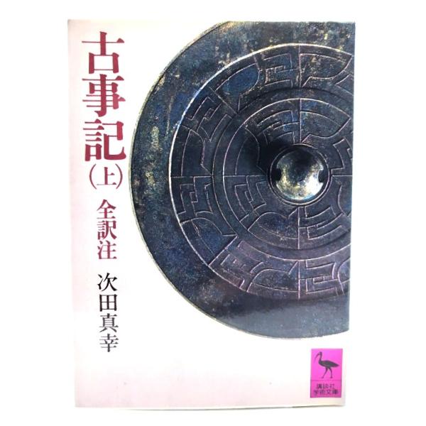 ・本の形態：文庫・サイズ：15×10.5cm・ページ数：214p・発行年：1983年4月5日(第6刷)・初版年：1977年12月10日・ISBN ：9784061582071◆本の状態：並上・表紙カバー/裏側の縁に沿ってうすいシミあり。表面...