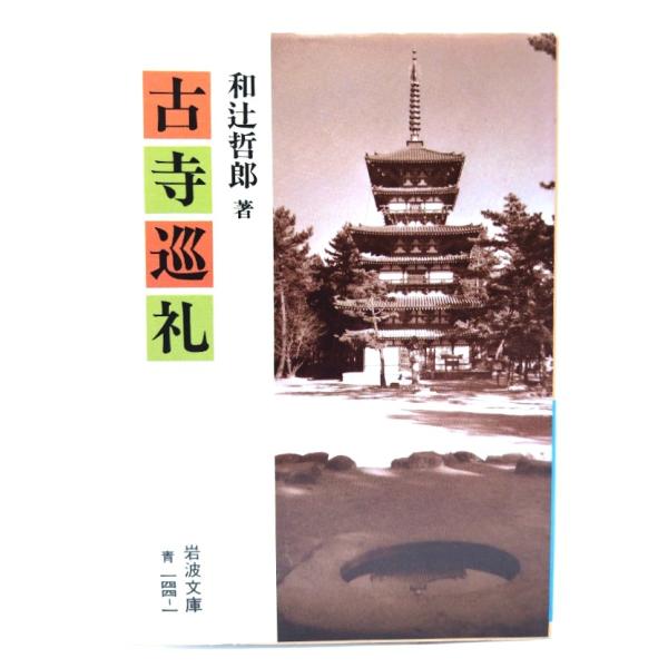 ・本の形態：文庫・サイズ：15×10.5cm・ページ数：287p・発行年：2003年8月25日(第48刷)・初版年：1979年3月16日・ISBN ：9784003314418◆本の状態：並・表紙/非常に良い。・本体/天地小口にヤケあり。・...