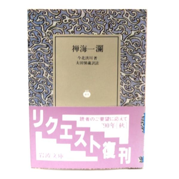 禅海一瀾 (岩波文庫)/今北洪川 著 ; 太田悌蔵 訳注/岩波書店