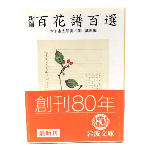 新編 百花譜百選 (岩波文庫)/木下杢太郎 画 ; 前川誠郎 編/岩波書店