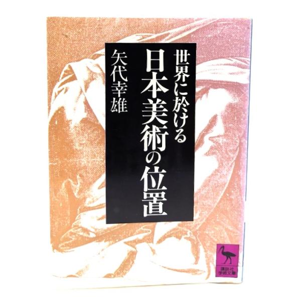 世界に於ける日本美術の位置 (講談社学術文庫 857) /矢代幸雄 著/講談社