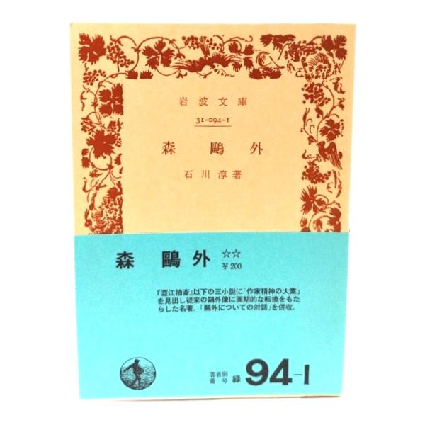 森鴎外 (岩波文庫 緑 94-1) /石川淳(著)/岩波書店