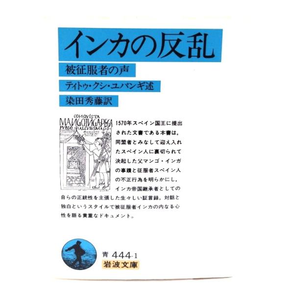 インカの反乱: 被征服者の声 (岩波文庫)/ ティトゥ・クシ・ユパンギ (著), 染田 秀藤 (訳)/岩波書店