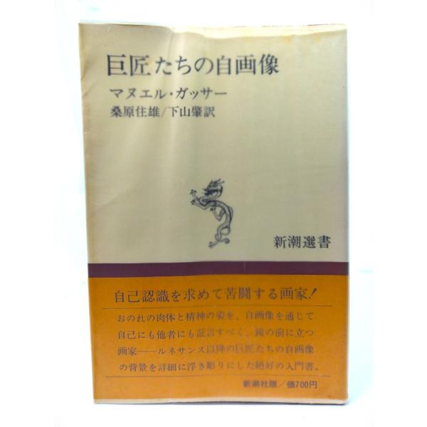 ・本の形態：単行本ソフトカバー・サイズ：19×13cm・ページ数：205p・発行年：1977.7.15・ISBN ：なし◆本の状態：並・表紙カバー/ビニールカバーあり。その縮みによる表紙にシワあり。ビニールカバーの裏面に汚れあり。・本体/天...