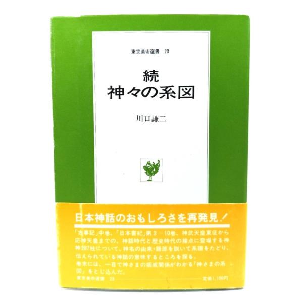 神々の系図 続 (東京美術選書 23)/ 川口 謙二 (著) /東京美術