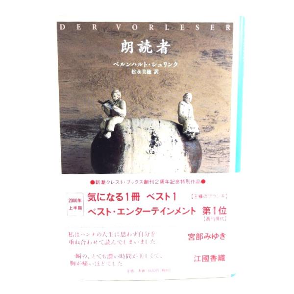 ・本の形態：単行本ソフトカバー・本のサイズ：20×13.5cm・ページ数：213p・発行年月日：2000年4月25日(第12刷)・初版年月日：2000年4月15日・ISBN：9784105900182◆本の状態：並・表紙カバー/非常に良い。...