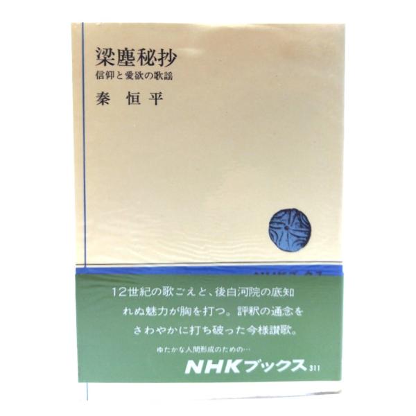 梁塵秘抄　信仰と愛欲の歌謡/秦恒平(著)/日本放送出版協会