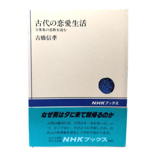 古代の恋愛生活: 万葉集の恋歌を読む (NHKブックス 536)/ 古橋 信孝 (著) /日本放送出版協会