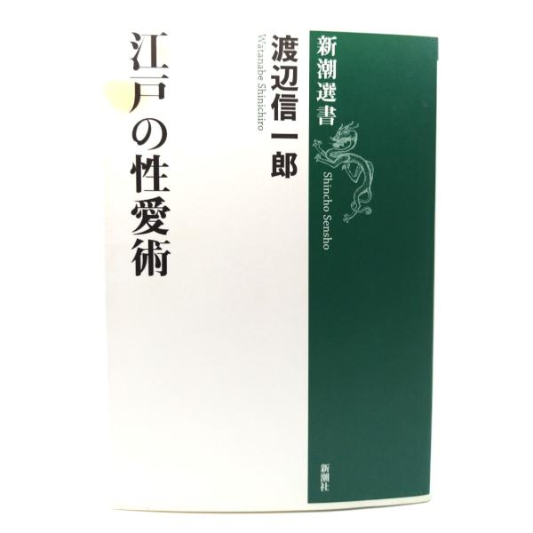江戸の性愛術/渡辺信一郎(著)/新潮社