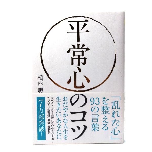 平常心のコツ：「乱れた心」を整える93の言葉/ 植西 聰 (著)/自由国民社