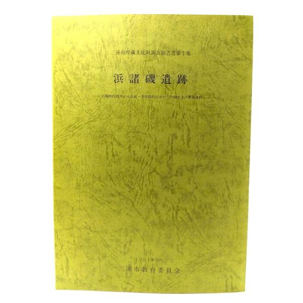 浜諸磯遺跡　古墳時代後半から奈良・平安時代にかけての砂丘上の集落遺跡/浜諸磯遺跡調査団 編/三浦市教育委員会