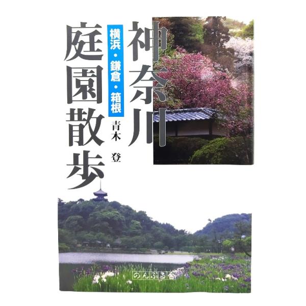 神奈川庭園散歩: 横浜・鎌倉・箱根/ 青木 登 (著) /のんぶる舎