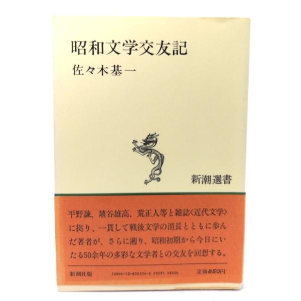 昭和文学交友記 (新潮選書) /佐々木基一 著/新潮社