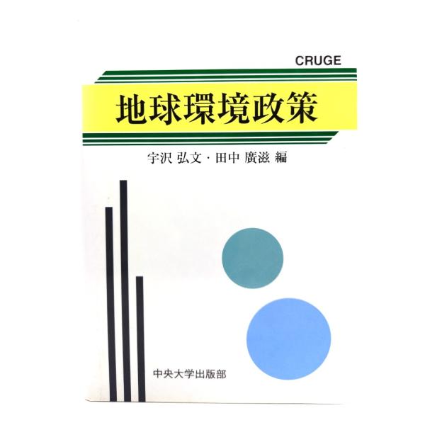 地球環境政策 (CRUGE研究叢書)/宇沢 弘文, 田中 広滋 (編)/中央大学出版部