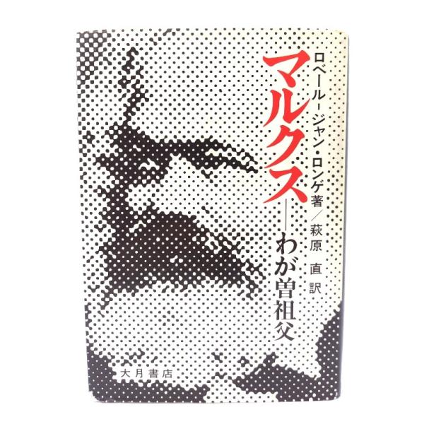 マルクス: わが曽祖父 /ロベール ジャン・ロンゲ著 ; 萩原直 訳/大月書店