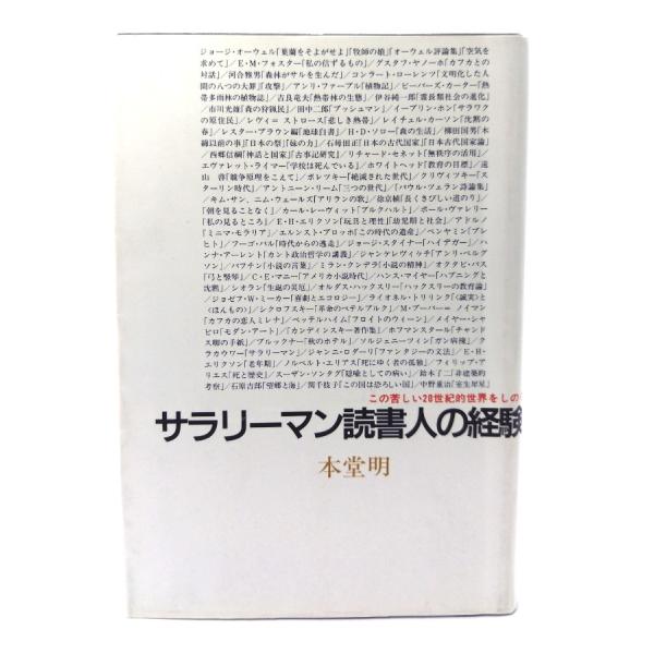 サラリ-マン読書人の経験: この苦しい20世紀的世界をしのぐ /本堂明 著/同時代社