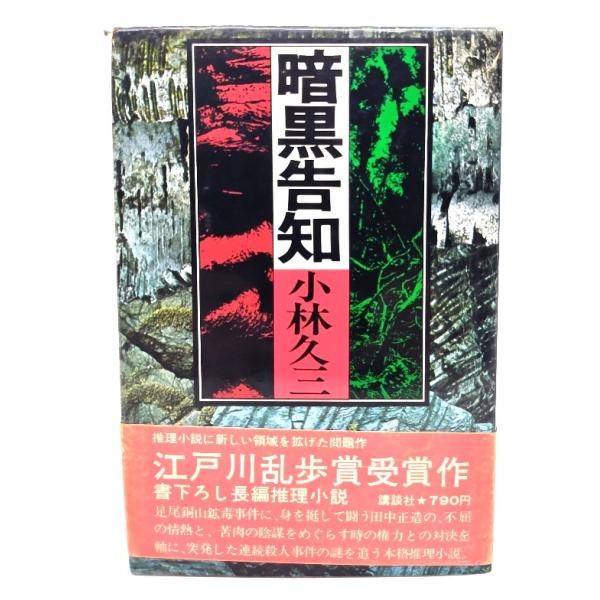 暗黒告知/ 小林久三 (著)/講談社