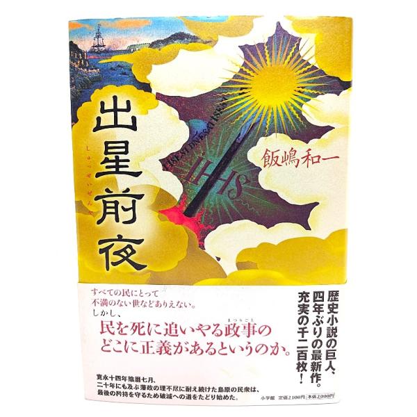 出星前夜/飯嶋和一 著/小学館