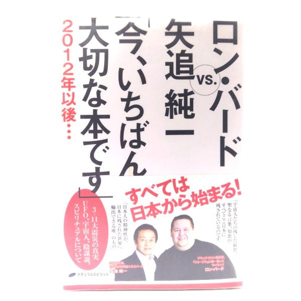 ロン・バード VS. 矢追純一「今、いちばん大切な本です」2012年以後・・・