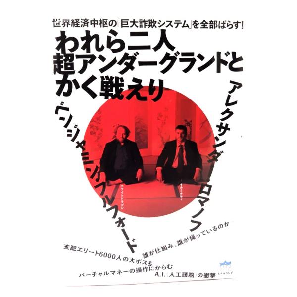 世界経済中枢の「巨大詐欺システム」を全部ばらす! われら二人 超アンダーグランドとかく戦えり