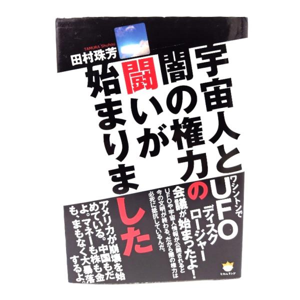 宇宙人と闇の権力の闘いが始まりました/田村 珠芳 (著) /ヒカルランド