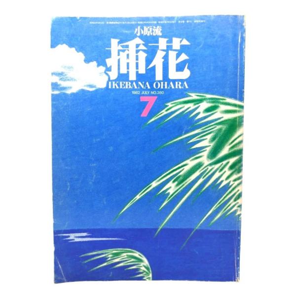 ・本の形態：雑誌・サイズ：26×19cm・ページ数：92p・発行年月日 ：1982年7月1日・ISBN ：なし◆本の状態：良好・表紙/擦れ、角折れ、汚れあり。・本体、本文/非常に良い。