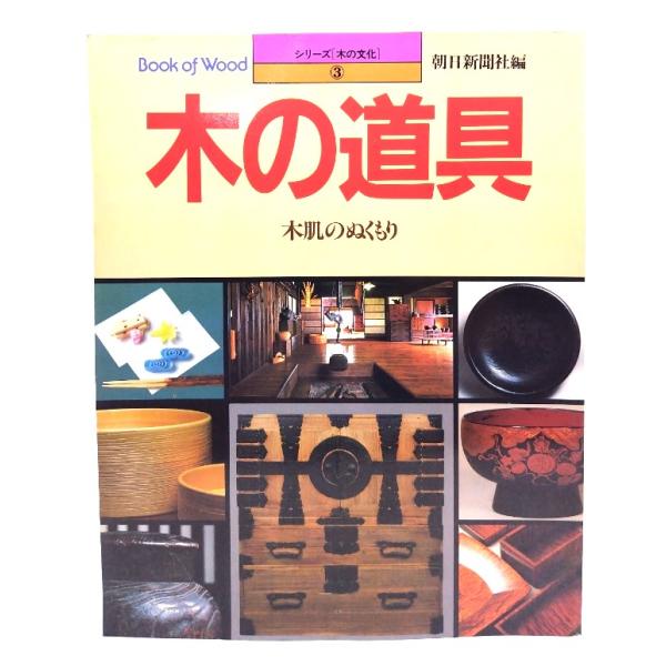 ・本の形態 ：大型本・本のサイズ ：26×21cm・ページ数 : 162p・発行年 ：1984年8月1日・ISBN ：9784022582980◆本の状態：良好・表紙/非常に良い。・本体/天地小口にヤケ、シミあり。・本文/余白にシミの転移多...