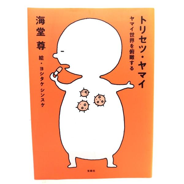 トリセツ・ヤマイ : ヤマイ世界を俯瞰する/海堂尊 著/宝島社