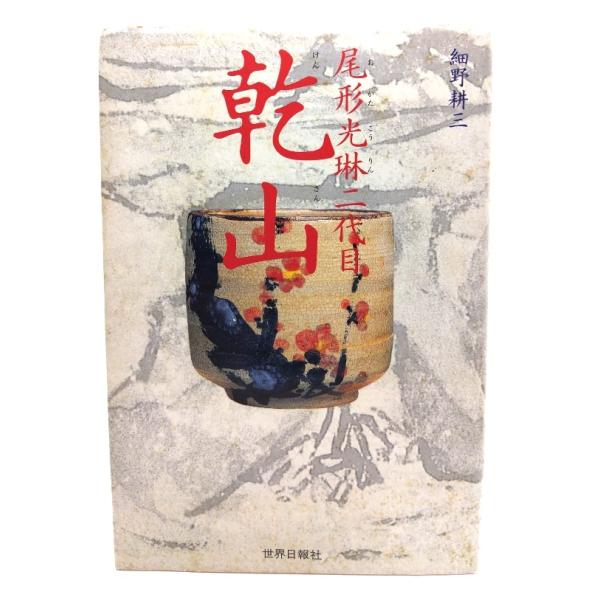 尾形光琳二代目乾山/細野耕三 著/世界日報社