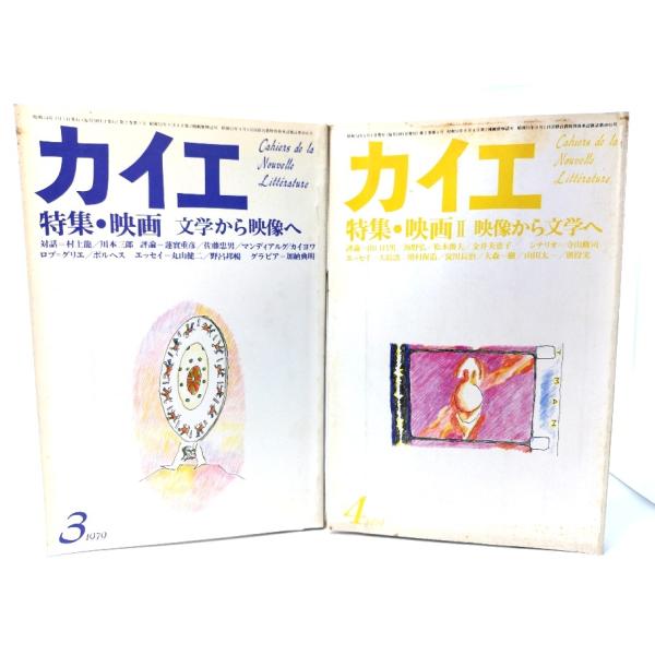カイエ 1979年3・4月号　2冊セット：特集＝(映画1・文学から映像へ,2 ・映像から文学へ)/小野好恵(編)/冬樹社