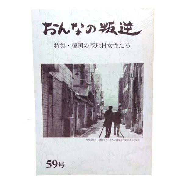おんなの叛逆　第59号　特集・韓国の基地村女性たち/久野綾子(編集・発行)