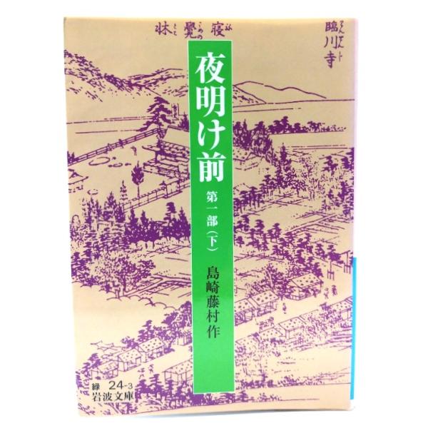 ・本の形態：文庫・サイズ：15×10.5cm・ページ数：377p・発行年：2008年5月15日(第6刷)・初版年：2003年7月16日(改版第1刷)・ISBN ： 9784003102435◆本の状態：非常に良い