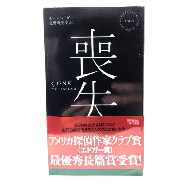 喪失(ハヤカワ・ミステリ)/ モー・ヘイダー (著), 北野寿美枝 (訳)/早川書房