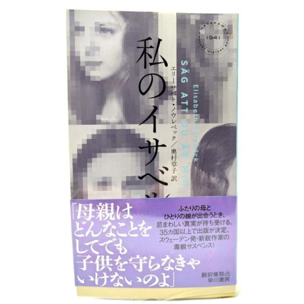 私のイサベル (ハヤカワ・ミステリ1941)/ エリーサベト・ノウレベック (著), 奥村章子 (訳)/早川書房