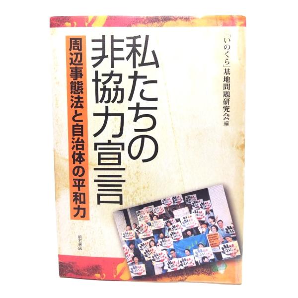 私たちの非協力宣言/「いのくら」基地問題研究会(編)/明石書店