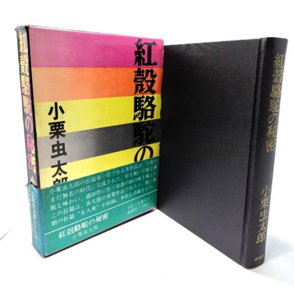 紅殻駱駝の秘密/小栗虫太郎(著)/桃源社
