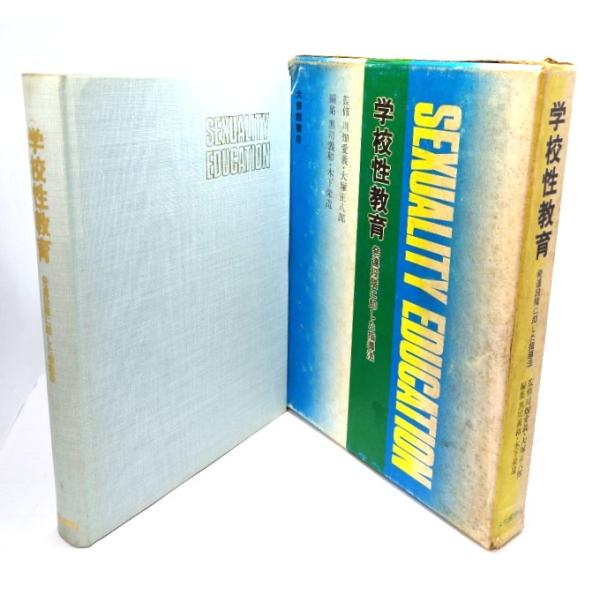 学校性教育：発達段階に即した指導法/川畑愛義・大塚正八郎 監修;黒川義和・木下栄造 編集/大修館書店