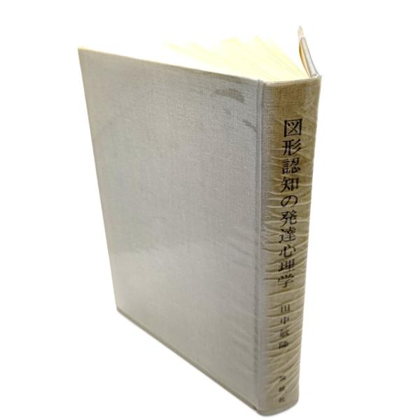 ・本の形態 ：単行本ハードカバー(裸本)・本のサイズ ：22×15.5cm・ページ数 ：234p・発行年月日 ：1966年12月10日(第1刷)・ISBN ：なし◆本の状態：並/・函欠の裸本です。・表紙/ビニールカバーの内側に茶色シミあり。...