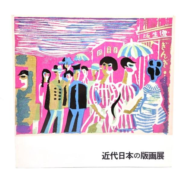 ・本の形態：大型本(展覧会図録)・サイズ：24×25cm・ページ数：1冊(頁付なし)・発行年：1986年・ISBN ：なし◆本の状態：良好・表紙の背に軽度のシミあり。本体、本文(図版)は非常に良い。