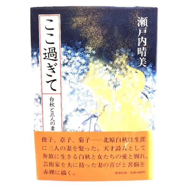 ここ過ぎて: 白秋と三人の妻/ 瀬戸内 晴美 (著) /新潮社