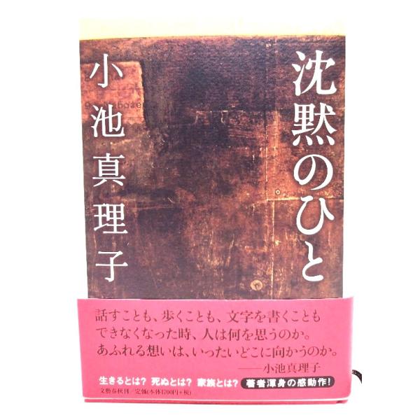 沈黙のひと/小池真理子 著/文芸春秋