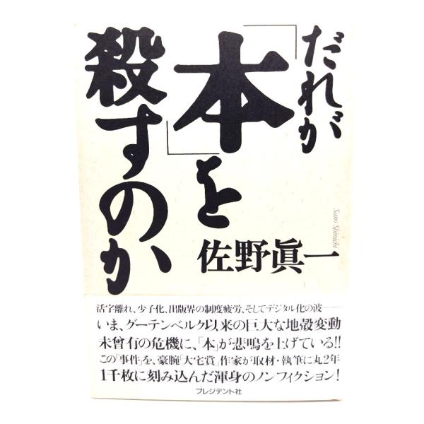 だれが本を殺すのか/佐野眞一 (著)プレジデント社