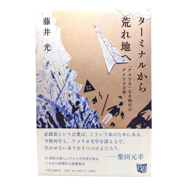 ターミナルから荒れ地へ - 「アメリカ」なき時代のアメリカ文学/藤井光 著/中央公論新社