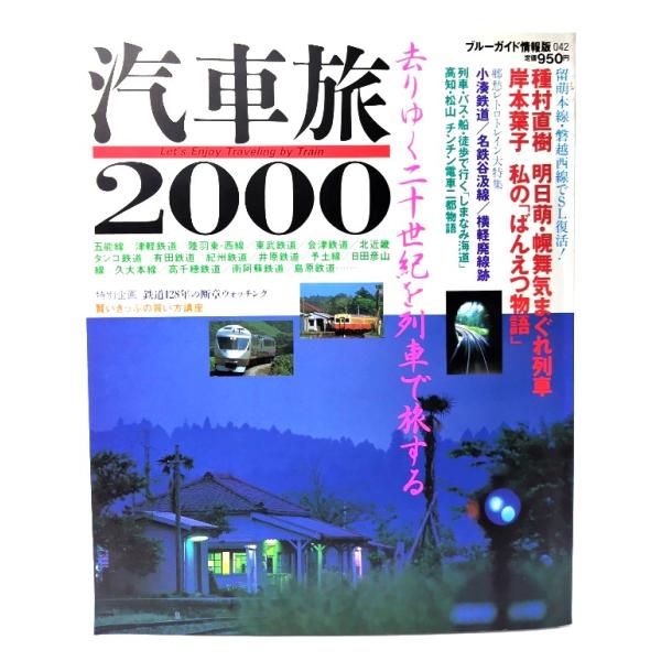 汽車旅 2000 (ブルーガイド情報版 No. 42)/実業之日本社 (編集・著作)/実業之日本社