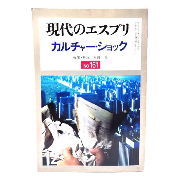 現代のエスプリ　カルチャー・ショック　No.161/星野 命(編集・解説)/至文堂