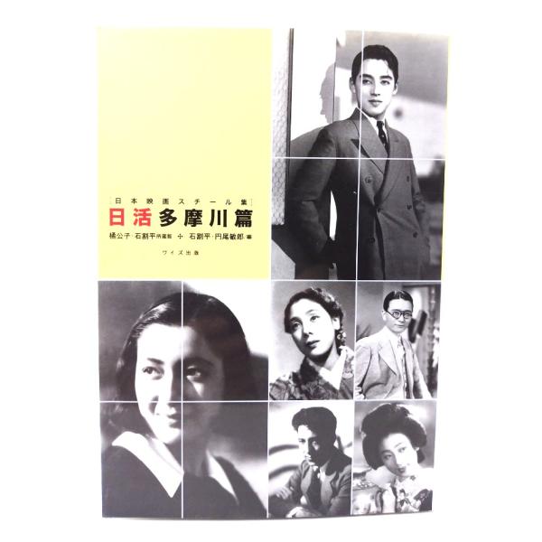 日本映画スチール集 日活多摩川篇: 橘公子・石割平所蔵版/石割平, 円尾敏郎 編/ワイズ出版