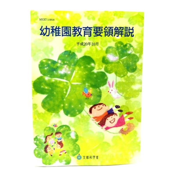 幼稚園教育要領解説: 平成20年10月/文部科学省(著)/フレーベル館
